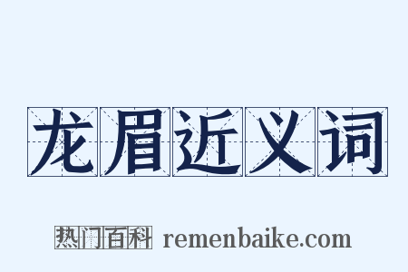 龙眉近义词是什么意思的图片